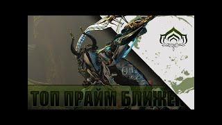 ТОП 5 ПРАЙМ БЛИЖЕК В WARFRAME!