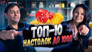  ТОП настольных игр до 1000 рублей!  10+ крутых БЮДЖЕТНЫХ настолок!