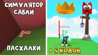 Пасхалки, ВИП сервер и 5 кодов в Сайбер симулятор роблокс | Saber Simulator roblox | Симулятор сабли