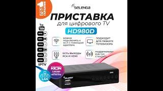 Мультимедийная цифровая телевизионная DVB-T2 приставка Selenga HD980D (H.265, LAN)