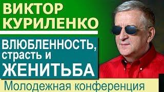 Виктор Куриленко ·  Влюбленность, страсть и женитьба │Проповеди для молодежи