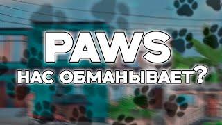 PAWS ГЕМ ИЛИ СКАМ? ЧЕГО ЖДАТЬ ОТ PAWS И ПРИЧЕМ ТУТ WIF?