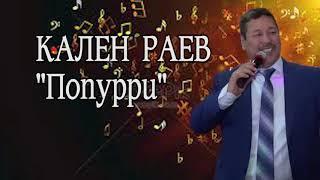 "ПОПУРРИ" КАЛЕН РАЕВ