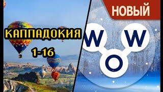 Words of Wonders (wow) Турция Каппадокия 1-16