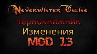 Neverwinter \ Изменения ЧК в Моде 13 (Фиты) Тестовый сервер