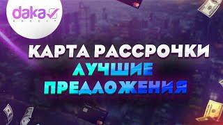 Лучшие карты рассрочки. Карта для рассрочки без переплат!