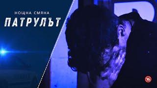 Нощна смяна 7 РУ | Патрулът  | Епизод 01