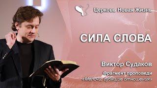 Виктор Судаков – Сила слова