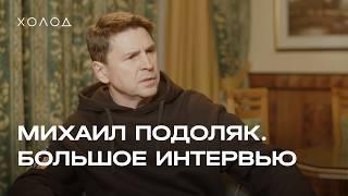 Михаил Подоляк. Большое интервью. Переговоры, Крым, наступление России, Путин