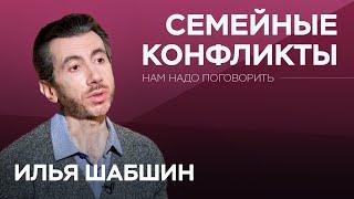 Что разрушает отношения // Нам надо поговорить с Ильей Шабшиным