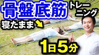 【骨盤底筋】内臓の位置整える 尿もれ 腰痛解消 インナーマッスルのトレーニング