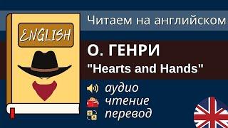 Чтение На Английском - О. Генри - Hearts and Hands / Английский для начинающих