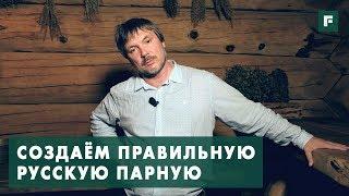 Настоящая русская баня: правила проектирования // FORUMHOUSE