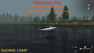 Охота на уток, сколько можно заработать в X3 день? Имба для новичка! RADMIR CRMP 14 SERV