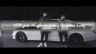 KRBK feat. Неизвестность - Вечерний Блюз. [prod. by zvdsk]