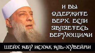 И вы одержите верх, если являетесь верующими | Шейх Абу Исхак аль-Хувейни ᴴᴰ