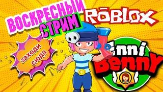 ROBUX раздача ROBLOX стрим c Подписчиками