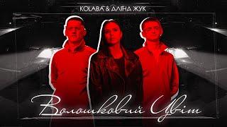 KOLABA & АЛІНА ЖУК - Волошковий цвіт (Official Lyric Video)