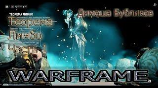 Warframe. Квест "Теорема лимбо". Часть 1.