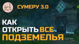 КАК ОТКРЫТЬ ВСЕ СКРЫТЫЕ ПОДЗЕМЕЛЬЯ СУМЕРУ 3.0 | Genshin Impact