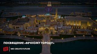 Посвящение «Вечному городу» | Samarkand Touristic Centre