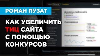 КАК УВЕЛИЧИТЬ ТИЦ САЙТА С ПОМОЩЬЮ КОНКУРСОВ - РОМАН ПУЗАТ