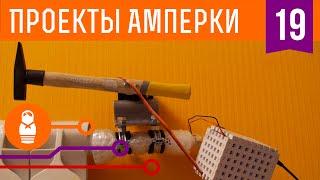 Как достать соседа с перфоратором, используя Arduino, молоток и JavaScript. Проекты Амперки #19