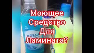 Чем мыть ламинат? Нужно ли мыть ламинат моющим средством?