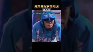 穀保大學長高志綱暖心擁抱陳冠宇 12強三朝元老陳冠宇 チェン・グァンユウ号泣 チェンチェン 大丈夫 #棒球  #陳冠宇 #プレミア12