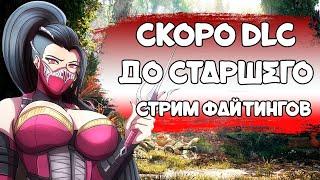 СТРИМ ЛИГИ MK1 | ПУТЬ ДО СТАРШЕГО БОГА | МИЛИНА