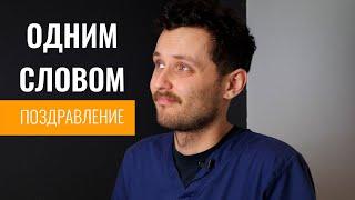 Оригинальное поздравление одним словом коллектива с Новым годом  2022