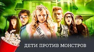 Дети против монстров (комедия, фильм ужасов, фэнтези) / Kids vs. Monsters