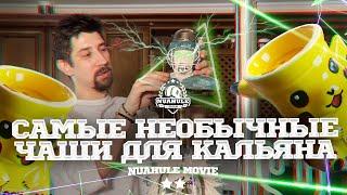 Самые необычные чаши для кальяна на планете. Чаша за 8000₽!