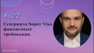 № 61/2. Супервиза, финансовые требования. #supervisa #supervisacanada