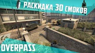 РАСКИДКА СМОКОВ НА DE_OVERPASS [60 FPS]