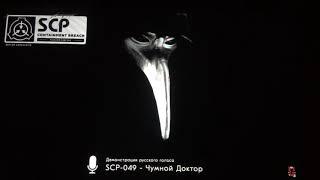 Песня от чумного доктора scp 49