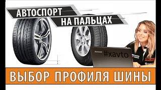 Какой размер шин лучше? | Автоспорт на пальцах