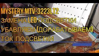 ТЕЛЕВИЗОР MYSTERY MTV-3223LT2 ЗАМЕНА LED ПОДСВЕТКИ. ДОРАБОТКА ТОКА ПОДСВЕТКИ.