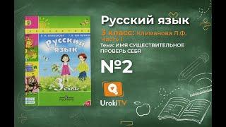 Упражнение 2 с  150 — ГДЗ по русскому языку 3 класс (Климанова Л.Ф.) Часть 1