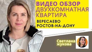 ▶️Двухкомнатная квартира с ремонтом Вересаево Купить квартиру в Ростове-на-Дону