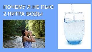 Нужно ли Пить 2 литра Воды в День