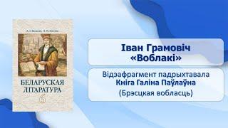 Тэма 28. Іван Грамовіч. «Воблакі»