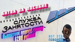 БИТВА ЗА ПОСОБИЕ по безработице ПРИШЛА ВЫПЛАТА но мало СНОВА ЗВОНИМ В ЦЗН