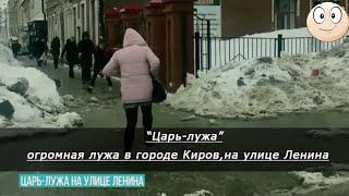 В Кирове обнаружена "царь-лужа" Огромный потоп на улице Ленина