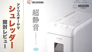 Unpacking review of the ultra-silent shredder. Sound confirmation. [Iris Ohyama/P6HCS-W/Crosscut]