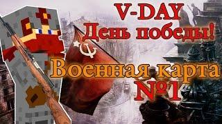 Военная карта в minecraft CUSTOM NPC: V-Day (День победы) №1