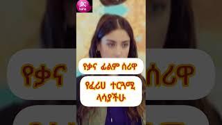 kana tv የፈሪሀ ተርጓሚ ethiopian kana tv