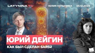 Юрий Дейгин. САРС нерукотворный. Загадка Панголина. Как был сделан SARS2: и что из этого следует.