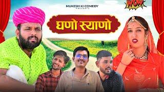 घणो स्याणो // Rajasthani haryanvi comedy // mukesh ki comedy