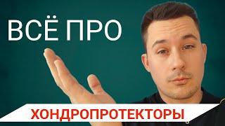 Хондропротекторы | Нужно ли принимать | Какие лучше | Как принимать правильно